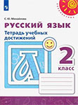 Тетрадь учебных достижений русский язык 2 класс Михайлова Перспектива