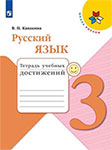 Тетрадь учебных достижений русский язык 3 класс Канакина Школа России