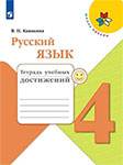 Тетрадь учебных достижений русский язык 4 класс Канакина Школа России