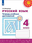 Тетрадь учебных достижений русский язык 4 класс Михайлова Перспектива