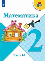 Учебник по математике 2 класс Моро, Бантова, Бельтюкова Школа России