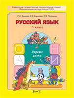 Учебник русский язык 1 класс Бунеев, Бунеева, Пронина
