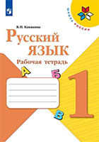 Русский язык 1 класс Канакина Рабочая тетрадь Школа России