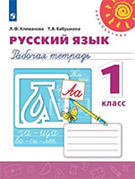 Русский язык Климанова, Бабушкина 1 класс Рабочая тетрадь