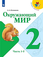 Учебник по окружающему миру 2 класс Плешаков ФГОС часть 1, 2 Школа России