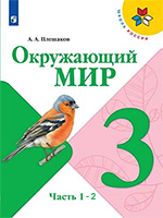Учебник по окружающему миру 3 класс Плешаков ФГОС часть 1, 2 Школа России