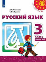 Учебник Русский язык 3 класс Климанова, Бабушкина