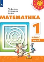 Учебник математика 1 класс Дорофеев, Миракова, Бука Перспектива