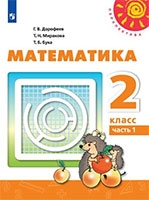 Учебник математика 2 класс Дорофеев, Миракова, Бука Перспектива