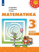 Учебник математика 3 класс Дорофеев, Миракова, Бука Перспектива