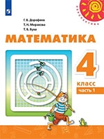 Математика 4 класс Дорофеев, Миракова, Бука
