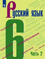 Русский язык 6 класс Ладыженская, Баранов, Тростенцова