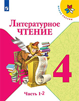 Литературное чтение 4 класс Климанова, Горецкий, Голованова ФГОС Школа России