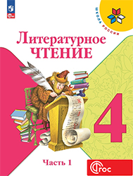 Ответы учебник литературное чтение Климанова 4 класс часть 1, 2 ФГОС 2023