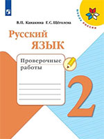 Проверочные работы Русский язык 2 класс Канакина