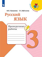 Проверочные работы Русский язык 3 класс Канакина, Щеголева