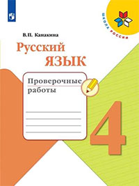 Проверочные работы Русский язык 4 класс Канакина, Щеголева
