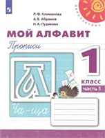 Мой алфавит прописи 1 класс Климанова, Абрамов, Пудикова