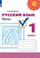 Тесты Русский язык Перспектива 1 класс Михайлова