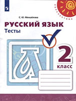 Тесты Русский язык Перспектива 2 класс Михайлова