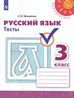 Тесты Русский язык Перспектива 3 класс Михайлова